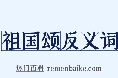 祖国颂反义词是什么意思的图片